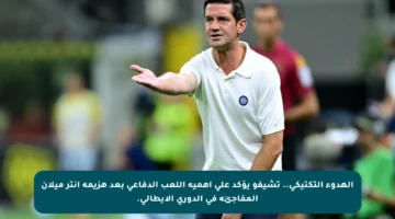 الهدوء التكتيكي.. تشيفو يؤكد على أهمية اللعب الدفاعي بعد هزيمة إنتر ميلان المفاجئة في الدوري الإيطالي.